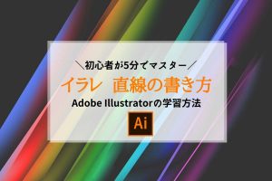 アドビ イラレ 直線の書き方 Adobe Illustrator 学習【初心者が5分でマスター】